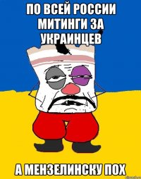 По всей России митинги за украинцев А Мензелинску пох