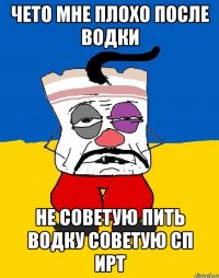 чето мне плохо после водки не советую пить водку советую сп ирт