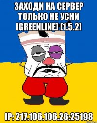 Заходи на сервер только не усни [GreenLine] [1.5.2] ip: 217.106.106.26:25198