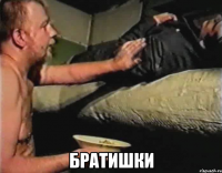  Братишки