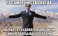 То самое чюство когда Научился создовать мдмы и тем самым падёбываешь Галыма