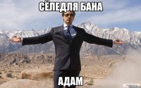 Сёледля бана АДАМ