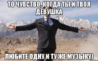 То чувство, когда ты и твоя девушка любите одну и ту же музыку)