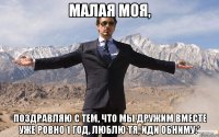 Малая моя, Поздравляю с тем, что мы дружим вместе уже ровно 1 год, люблю тя, иди обниму:*