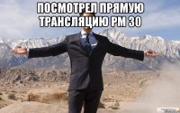 Посмотрел прямую трансляцию РМ 30 