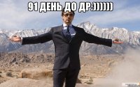 91 день до др:)))))) 