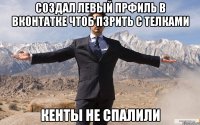 Создал левый прфиль в вконтатке чтоб пзрить с телками кенты не спалили