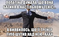 Лопатіна думала, що вона багиня в настільному тенісі.. А виявилось, шо її тренер тупо шутив над нею.. ахах