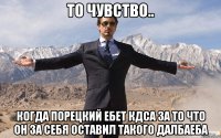 то чувство.. когда Порецкий ебет КДСа за то что он за себя оставил такого далбаеба