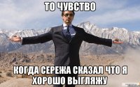 То чувство Когда сережа сказал что я хорошо выгляжу