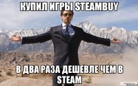 купил игры steambuy в два раза дешевле чем в steam