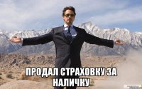  ПРОДАЛ СТРАХОВКУ ЗА НАЛИЧКУ