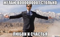 Желаю воооооооот столько любви и счастья