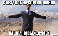 съездила на соревнования нашла новых друзей