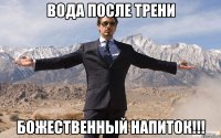 вода после трени божественный напиток!!!