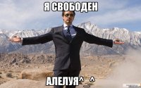 Я свободен Алелуя^_^