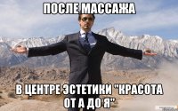 После массажа в Центре Эстетики "Красота от А до Я"