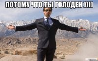 Потому что ты голоден )))) 