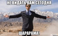 Не видать вам сегодня шарарама!