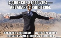 а спонсор этого утра — аквапарк с кипятком. аквапарк с кипятком — до 400 процентов больше объёма ресниц без комочков.