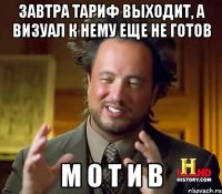 завтра тариф выходит, а визуал к нему еще не готов М О Т И В