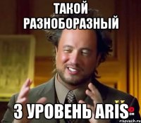 Такой разноборазный 3 уровень ARIS