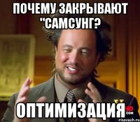 Почему закрывают "Самсунг? Оптимизация