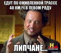 Едут по оживленной трассе 40 км/ч в левом ряду Липчане...