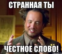 Странная ты Честное слово!