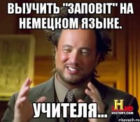 Выучить "Заповіт" на немецком языке. Учителя...