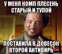 У меня комп плесень старый и тупой поставила в довесок второй антивирь