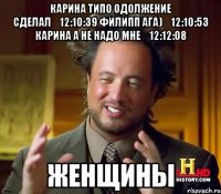 Карина Типо одолжение сделал	12:10:39 Филипп ага)	12:10:53 Карина А не надо мне	12:12:08 Женщины