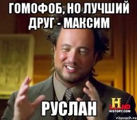 ГОМОФОБ, НО ЛУЧШИЙ ДРУГ - МАКСИМ РУСЛАН