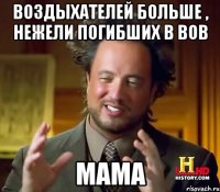 Воздыхателей больше , нежели погибших в ВОВ МАМА