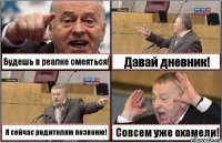 Будешь в реалке смеяться! Давай дневник! Я сейчас родителям позвоню! Совсем уже охамели!