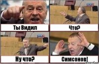 Ты Видил Что? Ну что? Симсонов!