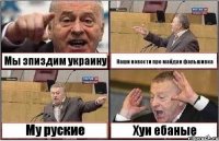 Мы зпиздим украину Наши новости про майдан фальшивка Му руские Хуи ебаные