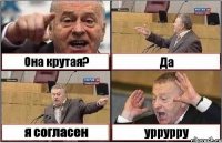 Она крутая? Да я согласен уррурру