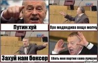 Путин хуй Про медведива воще молчу Захуй нам боксер Ебать моя партия сама лучшая