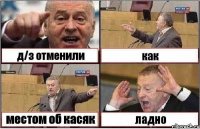 д/з отменили как местом об касяк ладно