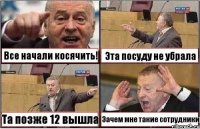 Все начали косячить! Эта посуду не убрала Та позже 12 вышла Зачем мне такие сотрудники