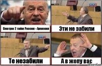 Смотрю 2 тайм Россия - Армения Эти не забили Те незабили А в жопу вас