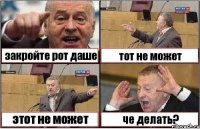 закройте рот даше тот не может этот не может че делать?