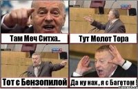 Там Меч Ситха.. Тут Молот Тора Тот с Бензопилой Да ну нах , я с Багетом !