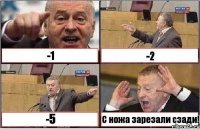 -1 -2 -5 С ножа зарезали сзади!