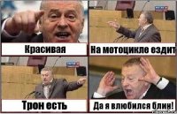 Красивая На мотоцикле ездит Трон есть Да я влюбился блин!