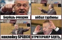 Берёшь очкарик вёбал турбины наклейку SPARCO CTРИТСРАКЕР БЛЯТЬ,,,