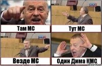 Там МС Тут МС Везде МС Один Дима КМС