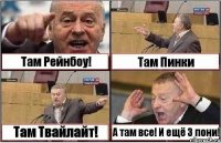 Там Рейнбоу! Там Пинки Там Твайлайт! А там все! И ещё 3 пони!