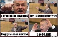 Тот назвал опухшей Этот назвал проституткой Подруга зовет шлюхой Заебали!!